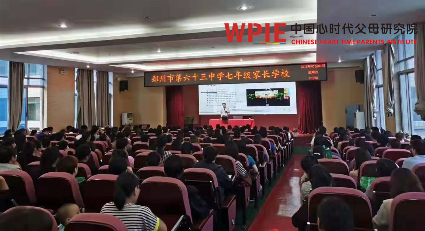 郑州63中学家庭系统教育讲座